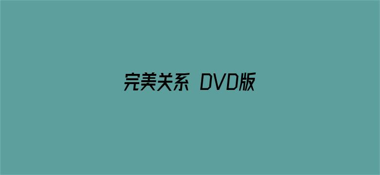 完美关系 DVD版